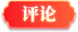評(píng)論