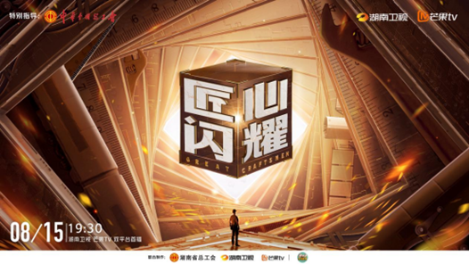 見證中國制造騰飛！《匠心閃耀》今晚7:30炙熱開播