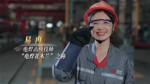 匠心閃耀第8期：“電焊花木蘭”易冉