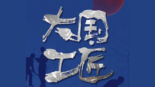 大國工匠論壇，為何“花落”湖南