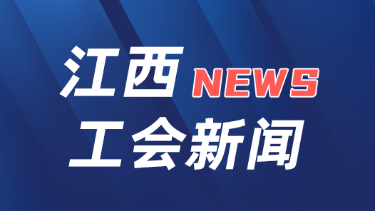 江西新余勞模工匠進院校大思政課開講