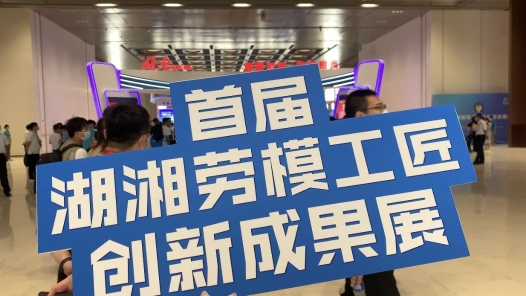 大國工匠閃亮登場丨首屆湖湘勞模工匠創(chuàng)新成果展在長沙會議中心開幕