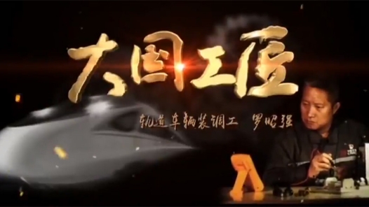 大國工匠·創造力 | 羅昭強:勇于創新的高鐵調試專家