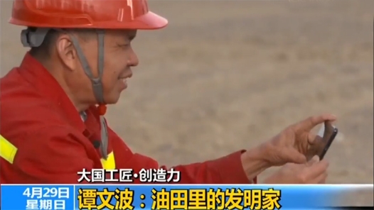 大國工匠·創造力 | 譚文波：油田里的發明家