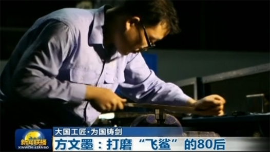 大國工匠·為國鑄劍 | 方文墨：打磨“飛鯊”零件的80后