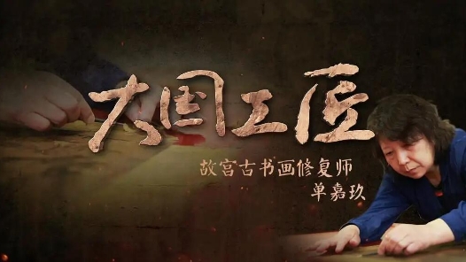 大國工匠 | 單嘉玖：一份良心 百年傳世