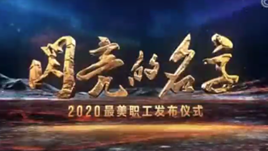 閃亮的名字——2020最美職工發布儀式