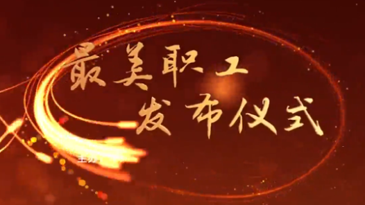 中宣部中央文明辦全國總工會向全社會發布2017年“最美職工”