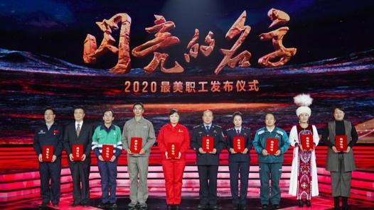 中央宣傳部、全國總工會聯合發布2020年“最美職工”先進事跡