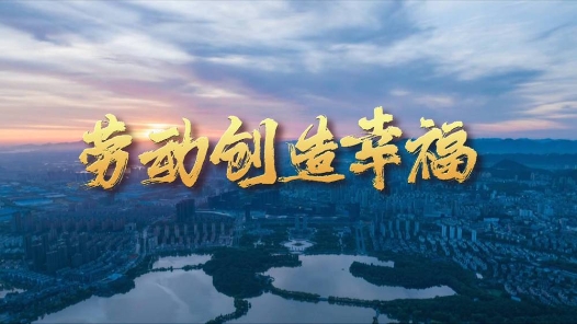 奔向美好生活丨勞動創(chuàng)造幸福