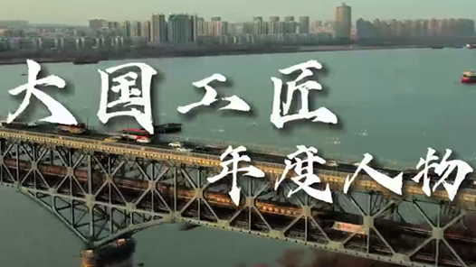官宣！2022年“大國工匠年度人物”提名人選