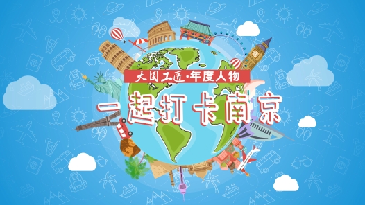 沉浸式體驗！大國工匠喊你來打卡