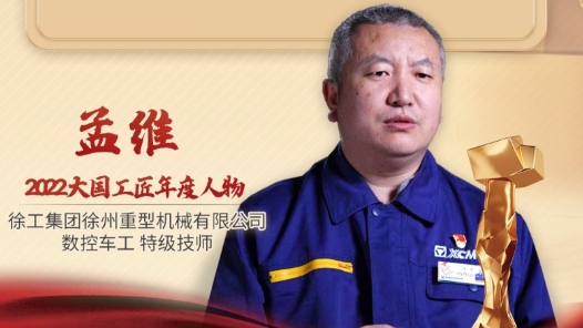 2022年大國工匠年度人物丨孟維：精密零部件的“雕刻師”助力大國重器研發制造