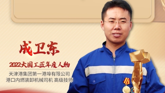 2022年大國工匠年度人物丨成衛東：給運輸機器人當師父 推動打造世界級先進港口