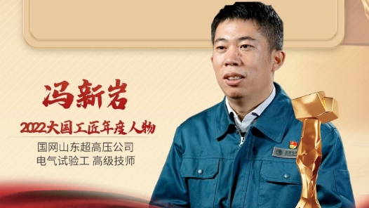 2022年大國工匠年度人物丨馮新巖：提高特高壓帶電檢測準確率 保障國家能源安全