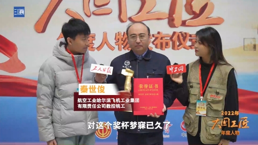 身邊的大國工匠丨秦世?。耗鄹嗔α繉崿F“航空夢”