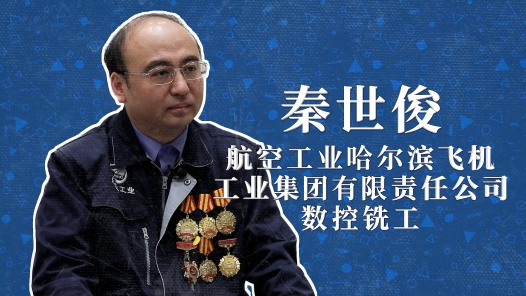 2022年“大國工匠年度人物”快問快答丨秦世俊：希望兒子能操作我制造的飛機