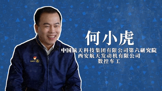 2022年“大國工匠年度人物”快問快答丨何小虎：咱老百姓也能坐著火箭上太空