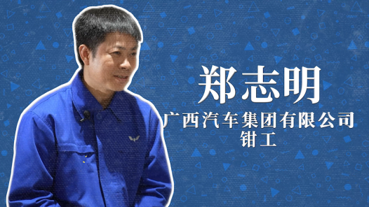 2022年“大國工匠年度人物”快問快答丨鄭志明：想擁有超級記憶力