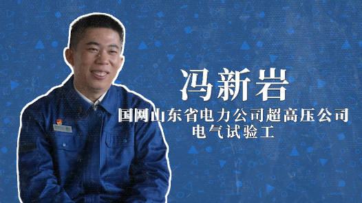 2022年“大國工匠年度人物”快問快答丨馮新巖：希望“后浪”把我拍在“沙灘”上