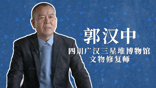 2022年“大國工匠年度人物”快問快答丨郭漢中：我想“穿越”到三星堆時代