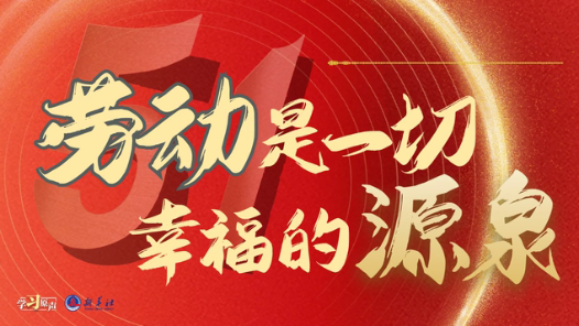 學習原聲｜勞動是一切幸福的源泉