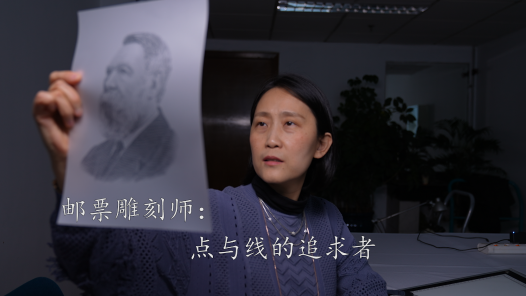 一線：360行丨郵票雕刻師：點與線的追求者