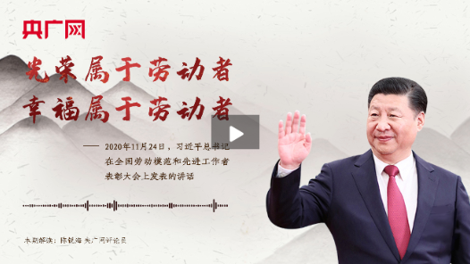 每日一習話丨光榮屬于勞動者，幸福屬于勞動者