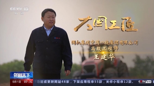 大國工匠第十季丨王建華：給“東方紅”裝上智慧大腦