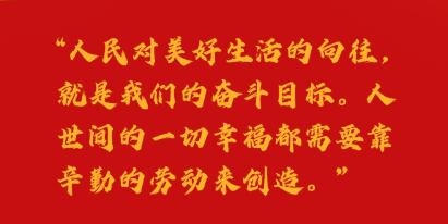 “五一”國際勞動節(jié)｜一起感受習近平總書記的勞動情懷