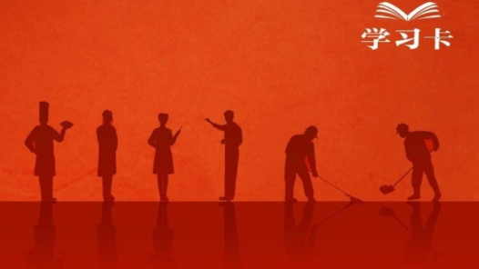 學習卡丨如何關心愛護勞動者？總書記這樣說