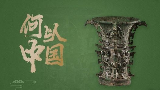 國寶文物講述何以中國