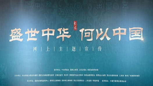 “盛世中華 何以中國”網上主題宣傳在西安啟動