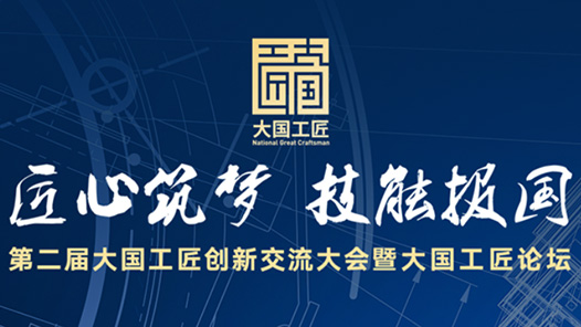 倒計時3天！第二屆大國工匠創新交流大會暨大國工匠論壇即將開幕