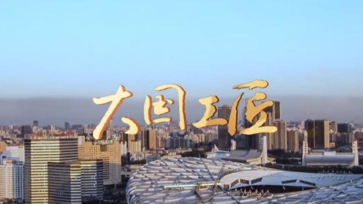 倒計時2天！第二屆大國工匠創新交流大會暨大國工匠論壇即將開幕 主題音樂《大國工匠》燃情發布