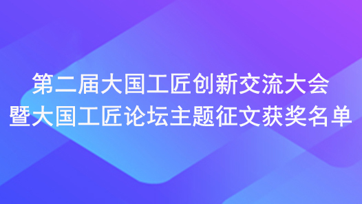 第二屆大國工匠創新交流大會暨大國工匠論壇主題征文獲獎名單