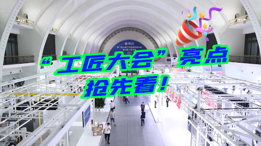 vlog｜“工匠大會”亮點搶先看！