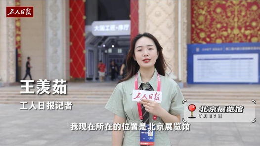 這個大國工匠的“寶藏展會”什么樣？工人日報記者帶你探展搶先看！