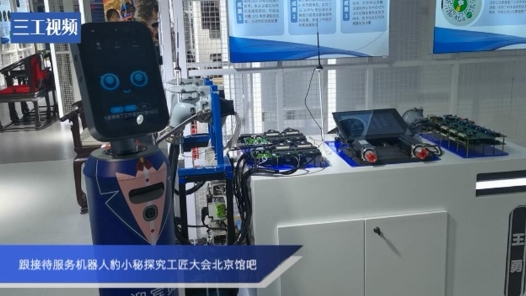 跟接待服務機器人豹小秘探究工匠大會北京館吧