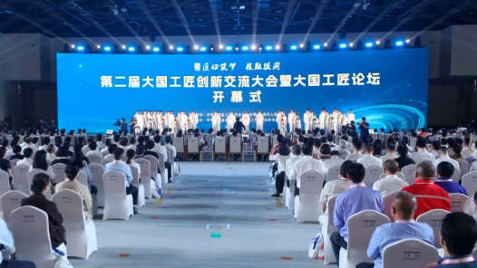 剛剛，第二屆大國工匠創新交流大會暨大國工匠論壇開幕！