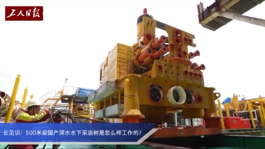 長見識：500米級國產深水水下采油樹是怎樣工作的？