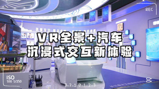 工視頻丨VR全景+汽車：沉浸式交互體驗原來是這感覺！