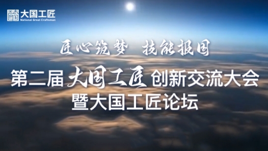 今天！“工匠論壇”閉幕，一封《倡議書》請查收