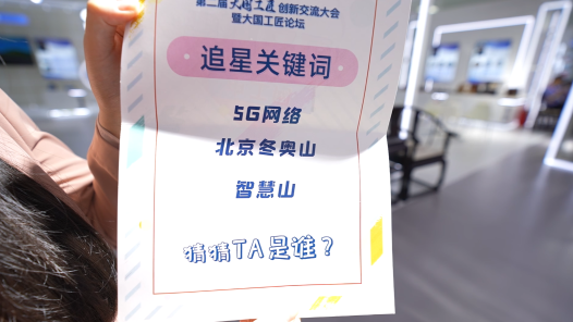 中工網帶你去追星丨5G冬奧，匠心報國