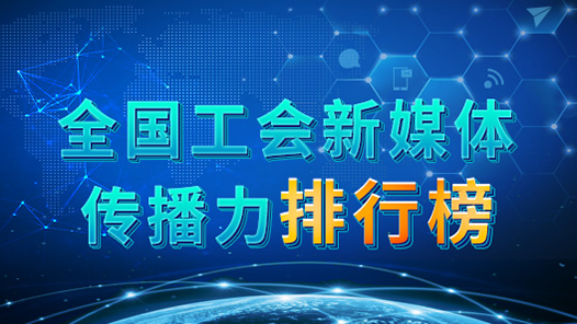 全國工會新媒體傳播力排行榜（2023.8.20—2023.8.26）