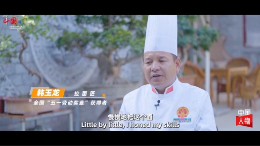 中國夢·大國工匠篇｜韓玉龍：“一碗拉面”帶來的榮譽與幸福
