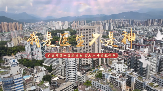 身邊榜樣｜我是醫生不是神