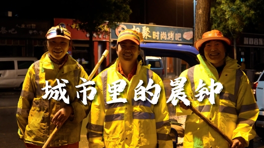 身邊榜樣丨城市里的晨鐘