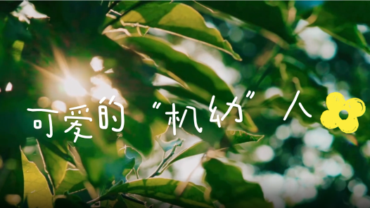 身邊榜樣丨可愛的“機(jī)幼”人