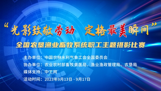 "光影致敬勞動 定格最美瞬間"全國農墾漁業畜牧系統職工主題攝影比賽網絡投票